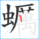 蠣笔顺分解图片13