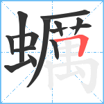 蠣笔顺分解图片14