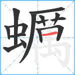 蠣笔顺分解图片15