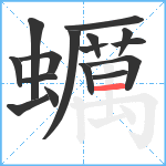 蠣笔顺分解图片16