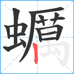 蠣笔顺分解图片17