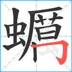 蠣笔顺分解图片18