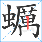 蠣笔顺分解图片19