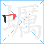 蠣笔顺分解图片2