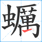 蠣笔顺分解图片20