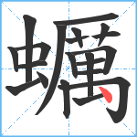 蠣笔顺分解图片21