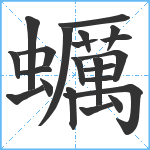 蠣笔顺分解图片22