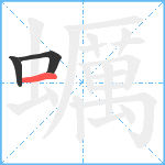 蠣笔顺分解图片3