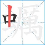 蠣笔顺分解图片4