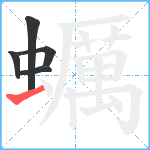 蠣笔顺分解图片5