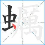 蠣笔顺分解图片6