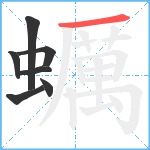 蠣笔顺分解图片7