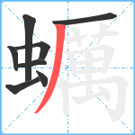 蠣笔顺分解图片8