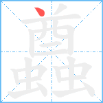 蠤笔顺分解图片1