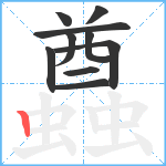 蠤笔顺分解图片10