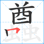 蠤笔顺分解图片11