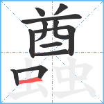 蠤笔顺分解图片12