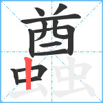 蠤笔顺分解图片13