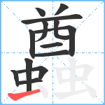 蠤笔顺分解图片14