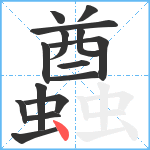 蠤笔顺分解图片15