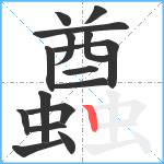 蠤笔顺分解图片16