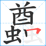 蠤笔顺分解图片17