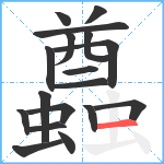 蠤笔顺分解图片18