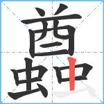 蠤笔顺分解图片19