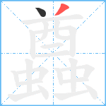 蠤笔顺分解图片2