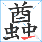 蠤笔顺分解图片20