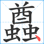 蠤笔顺分解图片21