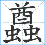 蠤笔顺分解图片22