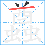 蠤笔顺分解图片3