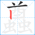 蠤笔顺分解图片4