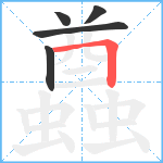 蠤笔顺分解图片5