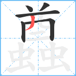 蠤笔顺分解图片6