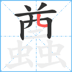 蠤笔顺分解图片7