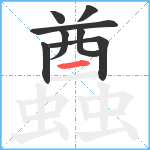 蠤笔顺分解图片8