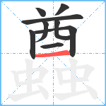 蠤笔顺分解图片9