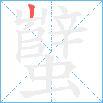 蠥笔顺分解图片1