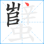 蠥笔顺分解图片10