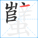 蠥笔顺分解图片11