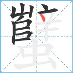 蠥笔顺分解图片12