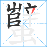 蠥笔顺分解图片13