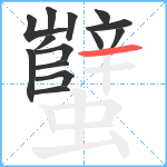 蠥笔顺分解图片14