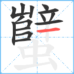 蠥笔顺分解图片15