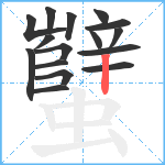 蠥笔顺分解图片16