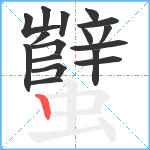 蠥笔顺分解图片17