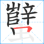 蠥笔顺分解图片18