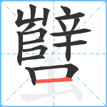 蠥笔顺分解图片19